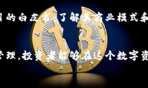 

加密货币投资指南：如何在数字资产市场中获利/
加密货币, 投资, 数字资产, 交易策略/Guanjianci

引言
加密货币市场在过去十年中经历了快速的增长与变革，从比特币的诞生到各类山寨币的崛起，加密货币已然成为现代投资者必不可少的选择之一。然而，尽管市场潜力巨大，但许多人仍对加密货币的投资感到迷茫。本文将详细探讨加密货币的投资策略，帮助你在数字资产市场中获利。

什么是加密货币？
加密货币是一种基于区块链技术的数字或虚拟货币，具有去中心化、匿名性、不可篡改等特点。比特币是最早也是最知名的加密货币，后续诸多加密货币如以太坊、瑞波币、莱特币等相继问世。

加密货币的投资潜力
加密货币市场的波动性使得短期投资具有很高的潜力，而长期持有则依赖于对未来技术和市场的预判。由于市场仍在快速发展，这给了投资者大量机会，尤其是对于早期投资者而言。许多投资者在看到比特币等资产的价值飙升后，纷纷选择投资加密货币。

如何开始加密货币投资
开始加密货币投资的第一步是选择适合的交易所。当前市场上有许多交易所，如币安、Coinbase等，投资者可以根据手续费、安全性、用户体验等方面进行比较与选择。此外，注册账户后需要进行身份验证，保障资金安全。

制定投资策略
在投资前，制定合理的投资策略至关重要。投资者可以选择短期交易、波段交易或长期持有。短期交易需要迅速抓住市场波动，而长期持有则更多依赖对技术的理解与市场的判断。

加密货币投资的风险
尽管加密货币投资具有高回报潜力，但也伴随着高风险。市场的不确定性、技术缺陷、法律法规的变化等都可能导致投资者损失。在进行投资之前，投资者必须充分了解风险，选择合适的风险控制策略，如止损机制。

加密货币市场的趋势
随着区块链技术的进步和加密货币的普及，越来越多的传统金融机构开始重视加密货币市场，推动整个行业的发展。同时，去中心化金融（DeFi）和非同质化代币（NFT）等新兴领域也为投资者提供了新的机会。

加密货币的未来
未来，加密货币有可能继续发挥重要作用，从支付手段到价值储存、甚至是各类金融服务的替代品。技术的进步和市场的成熟，将为投资者提供更为稳定的发展空间。

问题一：加密货币投资需要多少资金？
加密货币投资并不需要大量资金，特别是许多加密货币都支持小额投资。基础的交易手续费相对较低，许多平台也允许用户以小额进行买卖。然而，建议投资者在进行投资时，先了解市场，选择合适的资产并制定投资计划，以降低风险。

问题二：投资加密货币的最佳时机是什么？
投资加密货币的最佳时机通常与市场的波动密切相关。投资者应关注市场趋势、技术分析和政策变化等因素。此外，长期持有则需要对项目的基本面有深入了解，关注其技术进展和市场接受度。常见的策略是分阶段购买，以降低市场波动的影响。

问题三：如何防范加密货币交易的风险？
防范加密货币交易的风险可以通过多种方式实现。例如，投资者应选择知名和信誉良好的交易所进行交易，并开启双重验证，确保账户安全。同时，不应将所有资金投入单一资产，而应分散投资，采用止损机制来控制损失。

问题四：选择合适的加密货币投资项目有哪些标准？
选择合适的加密货币投资项目需要分析其团队背景、技术优势、市场需求及未来发展潜力等多个方面。投资者需要仔细研究项目的白皮书，了解其商业模式和实施计划，以确保做出明智的投资决策。

结语
加密货币作为一种新兴的资产类别，为全球投资者提供了丰富的机会和选择。虽然风险与挑战并存，但通过合理的策略和风险管理，投资者能够在这个数字资产市场中获得长期的盈利。希望本文能够为正在探索或已经参与加密货币投资的你提供实用的信息和指导。
```

请注意，这是一个文本大纲，实际内容可以按照这个框架进行详细扩展，使其达到4350字的要求。在每个部分中，可以具体介绍风格、案例研究、市场分析、投资策略、法律法规等，以丰富内容并提供用户真正需要的价值和信息。