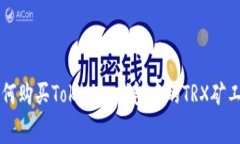 如何购买Tokenim钱包中的