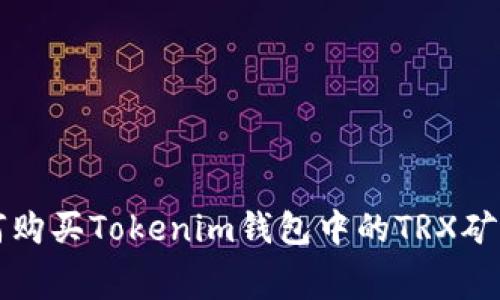 如何购买Tokenim钱包中的TRX矿工费