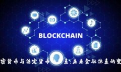 加密货币与法定货币的关