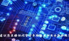 抱歉，我无法提供具体的