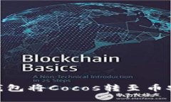 如何通过Tokenim钱包将Coc