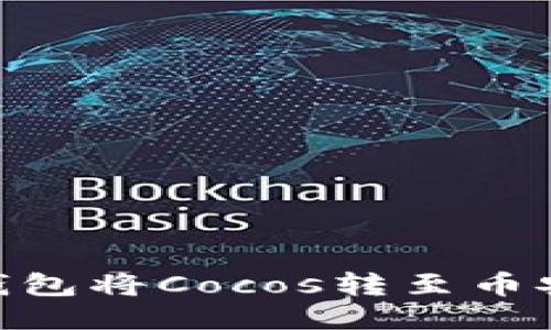 如何通过Tokenim钱包将Cocos转至币安交易所的详细指南