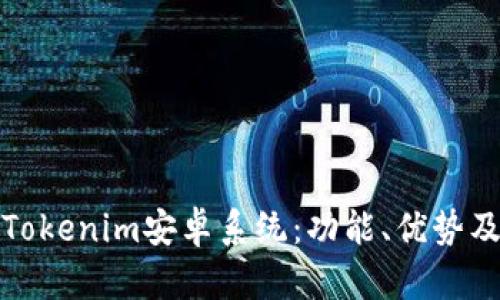 全面解析Tokenim安卓系统：功能、优势及应用前景