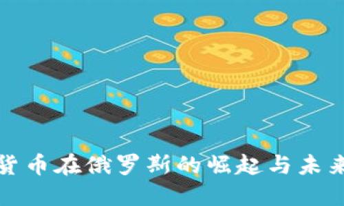 加密货币在俄罗斯的崛起与未来发展