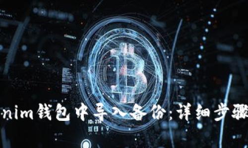 如何在Tokenim钱包中导入备份：详细步骤与注意事项