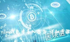 如何在Tokenim钱包中导入备