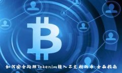 :如何安全处理Tokenim转入不