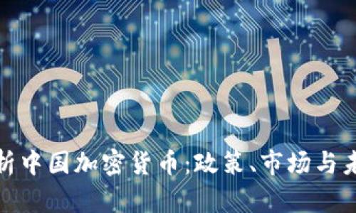 全面解析中国加密货币：政策、市场与未来趋势