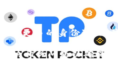 对于“tokenim有个红色感叹号”的问题，首先我们需要明确上下文和具体情况。Tokenim 通常是指一种数字货币或代币，可能涉及区块链、加密货币投资等领域。红色感叹号常常用于提示用户某种状态或者警告。以下是可能的解释和对应的解决方案：

### 可能的原因

#### 1. 账户问题
当你在 Tokenim 上看到红色感叹号时，可能是因为账户存在某种问题。这可能是因为账号未完成验证、资金不足，或者出现了其他的限制。

#### 2. 交易状态
红色感叹号也可能指示某笔交易存在问题。比如交易未完成、被取消或者在处理过程中遇到错误。

#### 3. 安全警告
如果你的账户存在安全风险，Tokenim 可能会用红色感叹号来提醒你。这可能是因为异常的登录尝试、设备变更等。

#### 4. 系统维护或更新
偶尔，平台可能会进行系统维护或更新。在这种情况下，红色感叹号可能提示用户当前平台的某些功能不可用。

### 解决方案

#### 1. 检查账户状态
首先，登录到 Tokenim 账户，检查账户的详细信息，确保所有要求的验证都已完成。如果需要，按照指示完成身份验证或者其他操作。

#### 2. 查看交易状态
访问交易记录，查看是否有任何 pending（待处理）或 failed（失败）的交易。如果发现交易未完成，可以尝试重新发起交易。

#### 3. 保障账户安全
确保你的账户安全是重中之重。更改密码、开启双重验证、检查最近的登录记录等，确保没有异常活动。

#### 4. 联系客服
如果以上步骤未能解决问题，建议直接联系 Tokenim 的客服团队。他们能提供更详细的信息和帮助。

### 常见问题

1. Tokenim的红色感叹号一般代表什么？
Tokenim 的红色感叹号通常代表账户或交易状态异常。它可能来源于多种原因，如账户验证未完成、交易失败、安全警告等。用户在看到该标志时应立即检查账户状态，以确保资金安全。

2. 如何处理Tokenim账户问题？
处理 Tokenim 账户问题的第一步是检查账户的通知信息。通常，平台会提供详细的信息，以说明问题的性质。根据系统提示，进行必要的身份验证或遵循指示操作来解决问题。

3. 在Tokenim上如何确保交易的安全性？
为了确保交易的安全性，用户应首先开启双重验证，并使用强密码保护账户。此外，用户希冀通过不定期检查交易记录和账户活动，确保没有未经授权的操作。

4. 如果Tokenim的红色感叹号持续存在，我应该做什么？
如果红色感叹号在进行所有自检流程后仍然存在，建议联系 Tokenim 客服并提供详细的信息。他们可能会要求提供更多的身份验证，并协助解决任何未尽问题。

最终，通过分析 Tokenim 的红色感叹号，我们可以看到，这通常是一个重要的提示，用户应加强安全意识，并及时解决相关问题以确保自身资金安全。