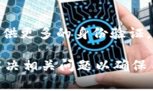 对于“tokenim有个红色感叹号”的问题，首先我们需要明确上下文和具体情况。Tokenim 通常是指一种数字货币或代币，可能涉及区块链、加密货币投资等领域。红色感叹号常常用于提示用户某种状态或者警告。以下是可能的解释和对应的解决方案：

### 可能的原因

#### 1. 账户问题
当你在 Tokenim 上看到红色感叹号时，可能是因为账户存在某种问题。这可能是因为账号未完成验证、资金不足，或者出现了其他的限制。

#### 2. 交易状态
红色感叹号也可能指示某笔交易存在问题。比如交易未完成、被取消或者在处理过程中遇到错误。

#### 3. 安全警告
如果你的账户存在安全风险，Tokenim 可能会用红色感叹号来提醒你。这可能是因为异常的登录尝试、设备变更等。

#### 4. 系统维护或更新
偶尔，平台可能会进行系统维护或更新。在这种情况下，红色感叹号可能提示用户当前平台的某些功能不可用。

### 解决方案

#### 1. 检查账户状态
首先，登录到 Tokenim 账户，检查账户的详细信息，确保所有要求的验证都已完成。如果需要，按照指示完成身份验证或者其他操作。

#### 2. 查看交易状态
访问交易记录，查看是否有任何 pending（待处理）或 failed（失败）的交易。如果发现交易未完成，可以尝试重新发起交易。

#### 3. 保障账户安全
确保你的账户安全是重中之重。更改密码、开启双重验证、检查最近的登录记录等，确保没有异常活动。

#### 4. 联系客服
如果以上步骤未能解决问题，建议直接联系 Tokenim 的客服团队。他们能提供更详细的信息和帮助。

### 常见问题

1. Tokenim的红色感叹号一般代表什么？
Tokenim 的红色感叹号通常代表账户或交易状态异常。它可能来源于多种原因，如账户验证未完成、交易失败、安全警告等。用户在看到该标志时应立即检查账户状态，以确保资金安全。

2. 如何处理Tokenim账户问题？
处理 Tokenim 账户问题的第一步是检查账户的通知信息。通常，平台会提供详细的信息，以说明问题的性质。根据系统提示，进行必要的身份验证或遵循指示操作来解决问题。

3. 在Tokenim上如何确保交易的安全性？
为了确保交易的安全性，用户应首先开启双重验证，并使用强密码保护账户。此外，用户希冀通过不定期检查交易记录和账户活动，确保没有未经授权的操作。

4. 如果Tokenim的红色感叹号持续存在，我应该做什么？
如果红色感叹号在进行所有自检流程后仍然存在，建议联系 Tokenim 客服并提供详细的信息。他们可能会要求提供更多的身份验证，并协助解决任何未尽问题。

最终，通过分析 Tokenim 的红色感叹号，我们可以看到，这通常是一个重要的提示，用户应加强安全意识，并及时解决相关问题以确保自身资金安全。
