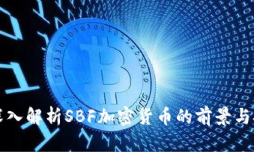   深入解析SBF加密货币的前景与挑战