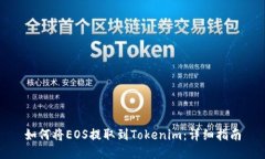 如何将EOS提取到Tokenim：详