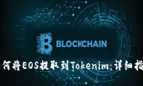 如何将EOS提取到Tokenim：详细指南