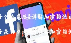 加密货币锁池子什么意思