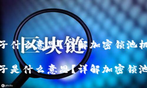 加密货币锁池子什么意思？详解加密锁池机制及其影响

加密货币锁池子是什么意思？详解加密锁池机制及其影响