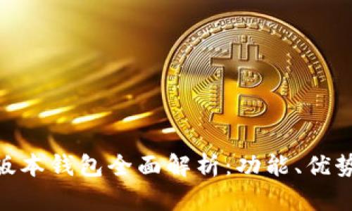 Tokenim新版本钱包全面解析：功能、优势与使用指南