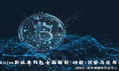 Tokenim新版本钱包全面解析