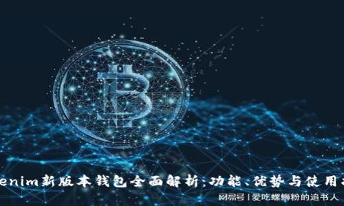 Tokenim新版本钱包全面解析：功能、优势与使用指南