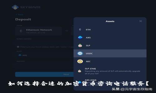 如何选择合适的加密货币咨询电话服务？