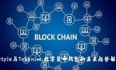 Bitpie与Tokenim：数字货币钱