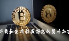 如何下载和使用韩国领先
