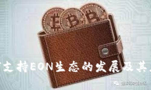 Tokenim如何支持EON生态的发展及其应用前景分析