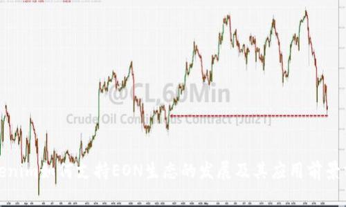 Tokenim如何支持EON生态的发展及其应用前景分析