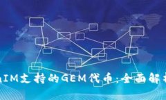 掌握TokenIM支持的GEM代币：