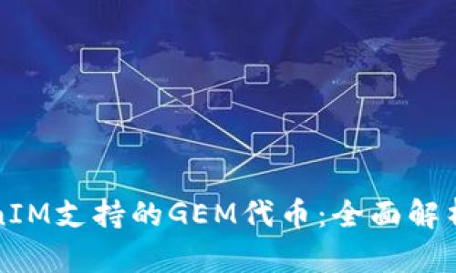 掌握TokenIM支持的GEM代币：全面解析及其影响