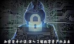 加密货币必读：深入了解