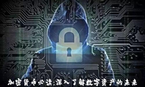 
加密货币必读：深入了解数字资产的未来