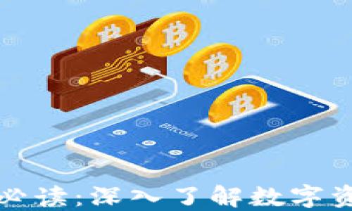 
加密货币必读：深入了解数字资产的未来