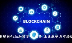 完整解析Gala加密货币：投