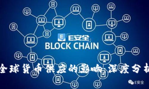 加密货币对全球货币供应的影响：深度分析与未来展望