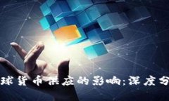加密货币对全球货币供应