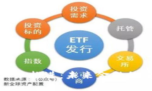 加密货币业务推进：未来金融的重塑与转型