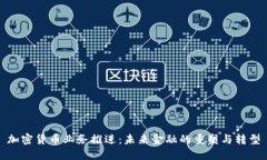 加密货币业务推进：未来