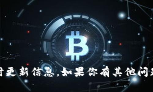很抱歉，我无法提供关于“tokenim数据”的实时更新信息。如果你有其他问题或者需要的信息，请告诉我，我会尽力帮助你。