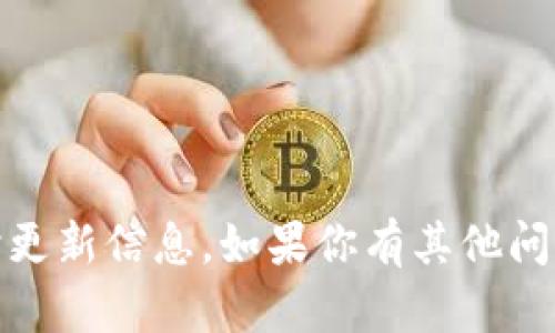 很抱歉，我无法提供关于“tokenim数据”的实时更新信息。如果你有其他问题或者需要的信息，请告诉我，我会尽力帮助你。