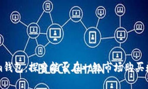 Tokenim钱包：探索能否在一级市场购买数字货币