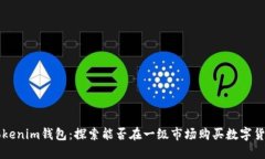 Tokenim钱包：探索能否在一