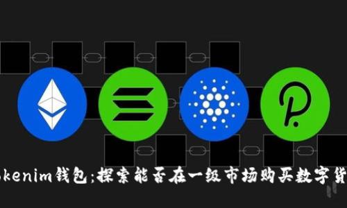 Tokenim钱包：探索能否在一级市场购买数字货币