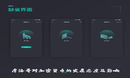 摩洛哥对加密货币的发展态度及影响