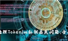 如何处理Tokenim私钥丢失问