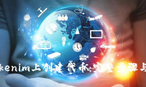 如何在Tokenim上创建代币：完整步骤与实用指南