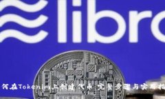 如何在Tokenim上创建代币：
