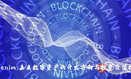 Tokenim：未来数字资产的开发方向与投资价值探讨