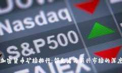 全球加密货币矿场排行：