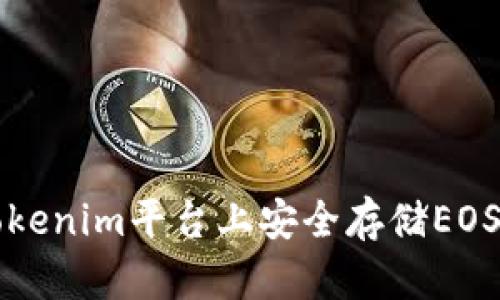 : 如何在Tokenim平台上安全存储EOS: 完整指南